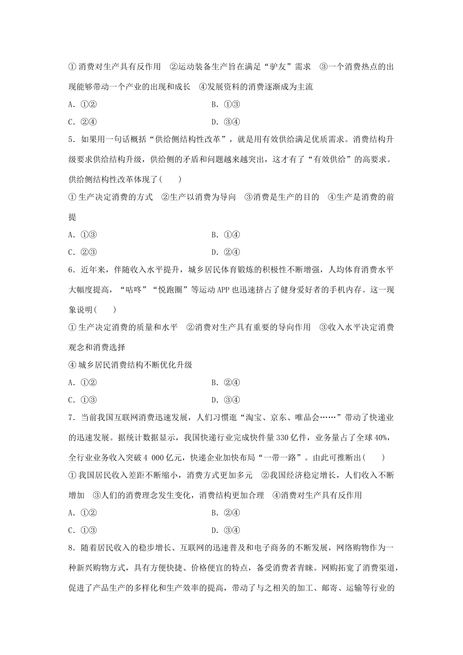 高考政治大一轮复习 加练套餐 第一辑 第10练 生产与消费的关系 试题_第2页