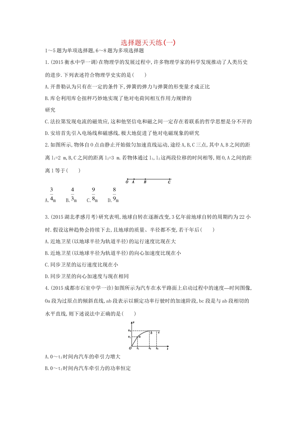 高三物理二轮复习 选择题天天练（一）试题_第1页