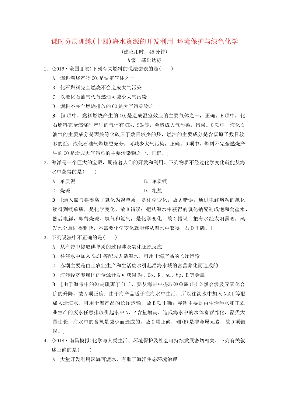 高考化学一轮复习 课时分层训练14 海水资源的开发利用 环境保护与绿色化学试题_第1页