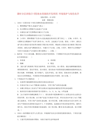 高考化学一轮复习 课时分层训练14 海水资源的开发利用 环境保护与绿色化学试题