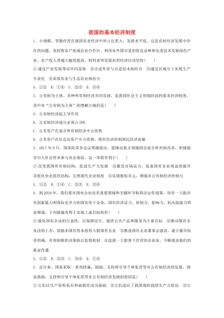 高考政治大一轮复习 加练套餐 第一辑 第11练 我国的基本经济制度 试题