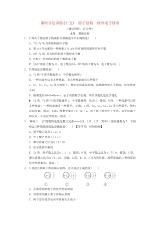 高考化学一轮复习 课时分层训练15 原子结构 核外电子排布试题