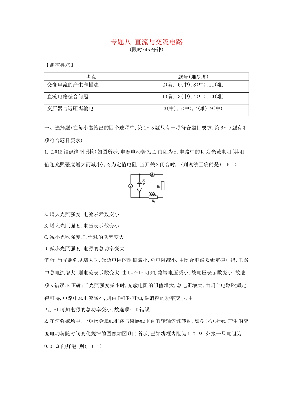 高三物理二轮复习 专题八 直流与交流电路限时训练试题_第1页