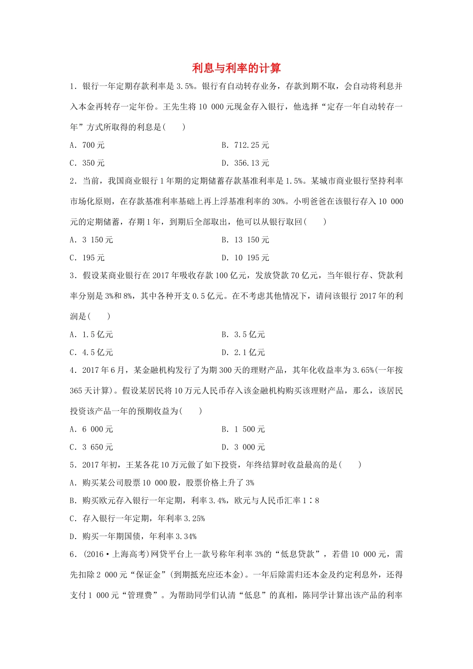 高考政治大一轮复习 加练套餐 第一辑 第14练 利息与利率的计算 试题_第1页