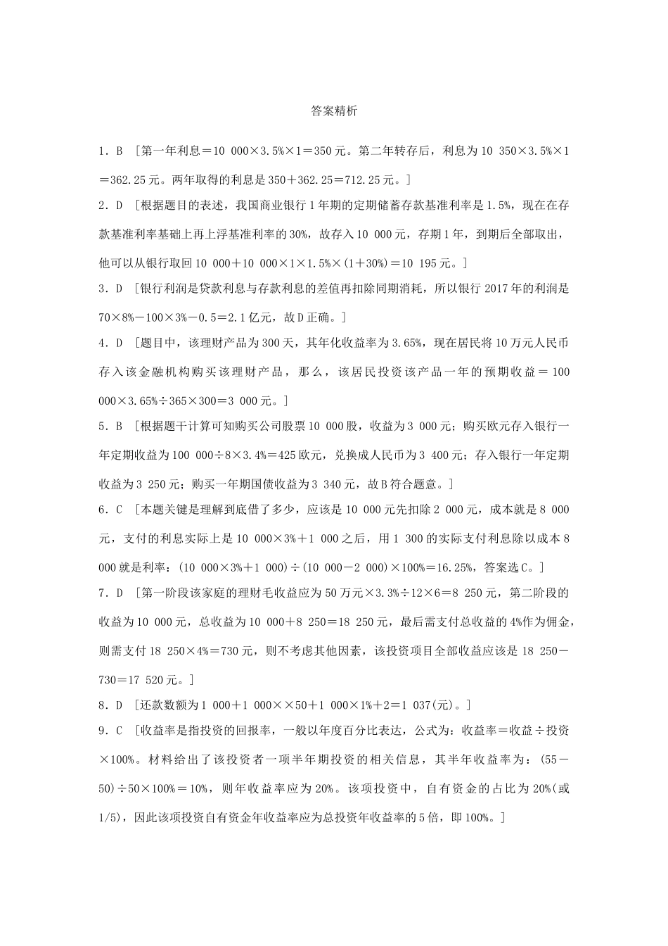 高考政治大一轮复习 加练套餐 第一辑 第14练 利息与利率的计算 试题_第3页