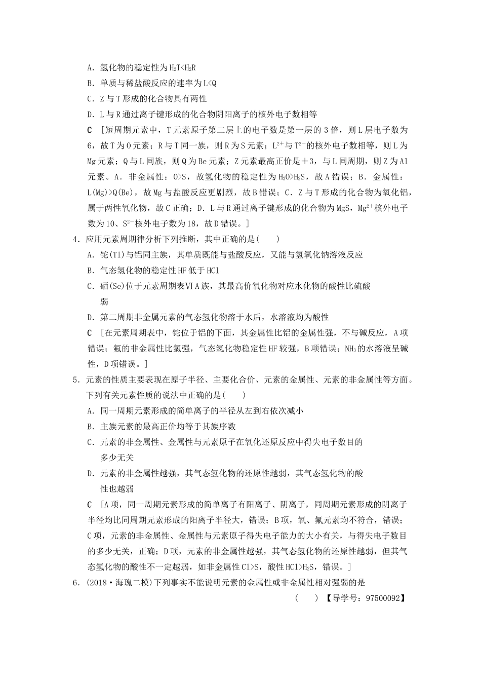 高考化学一轮复习 课时分层训练16 元素周期表和元素周期律试题_第2页