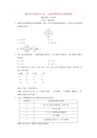 高考化学一轮复习 课时分层训练16 元素周期表和元素周期律试题