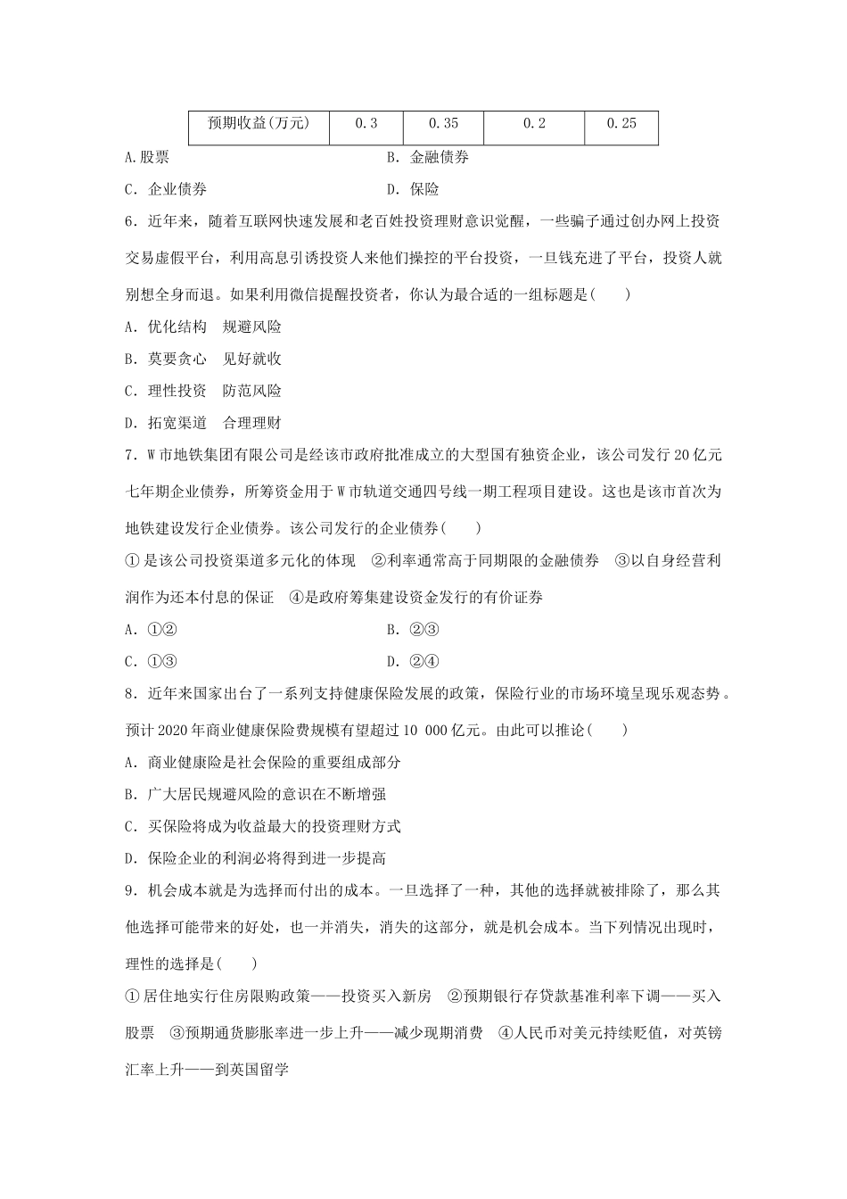 高考政治大一轮复习 加练套餐 第一辑 第15练 投资选择与投资风险 试题_第2页