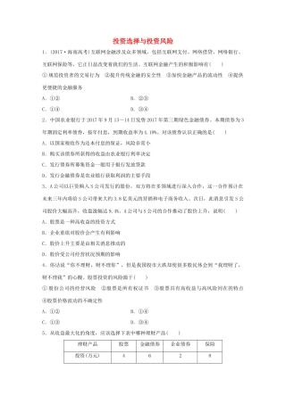 高考政治大一轮复习 加练套餐 第一辑 第15练 投资选择与投资风险 试题