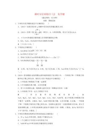 高考化学一轮复习 课时分层训练17 化学键试题