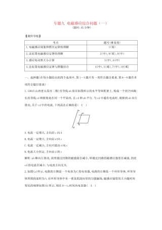 高三物理二轮复习 专题九 电磁感应综合问题（一）限时训练试题