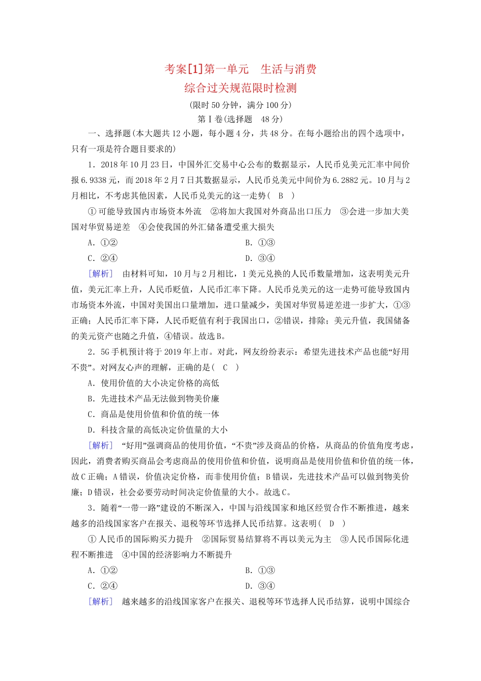 高考政治大一轮复习 考案1 第一单元 生活与消费综合过关规范限时检测 试题_第1页