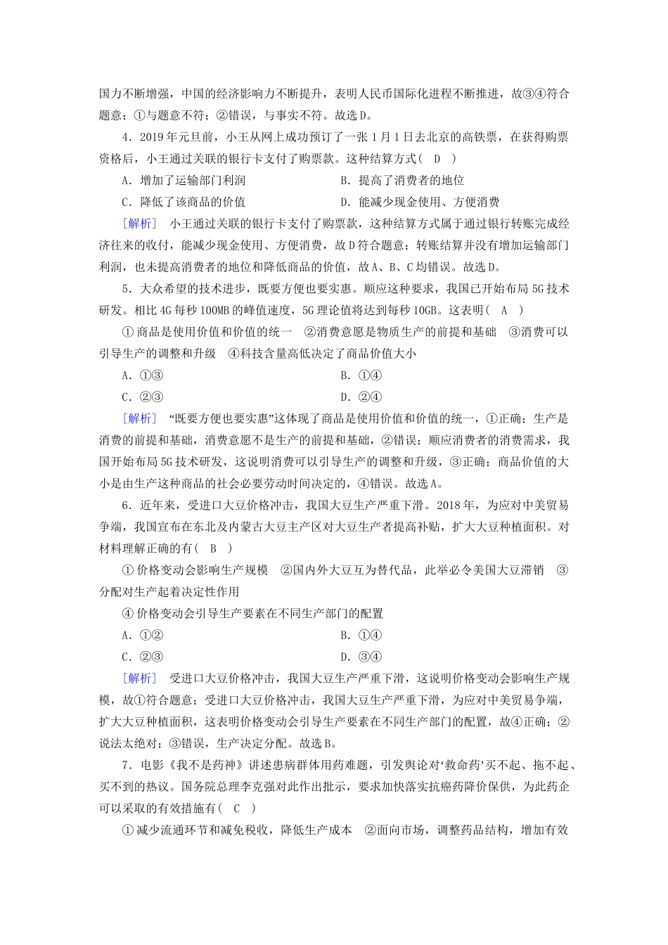 高考政治大一轮复习 考案1 第一单元 生活与消费综合过关规范限时检测 试题_第2页