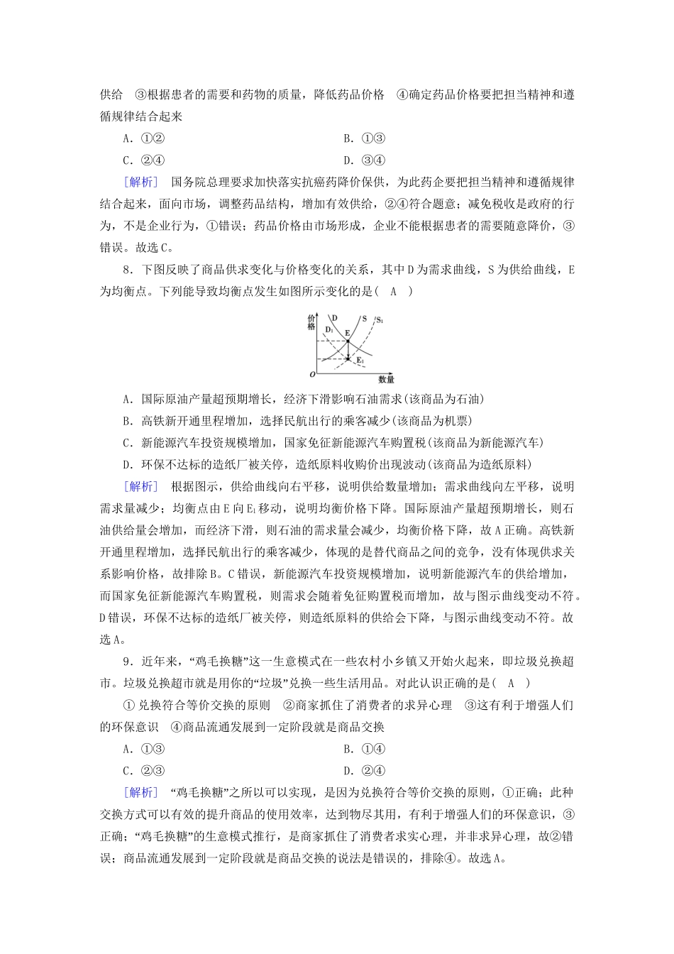 高考政治大一轮复习 考案1 第一单元 生活与消费综合过关规范限时检测 试题_第3页