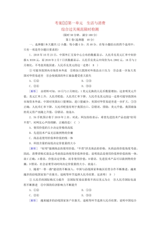 高考政治大一轮复习 考案1 第一单元 生活与消费综合过关规范限时检测 试题