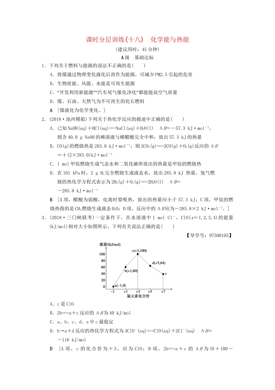 高考化学一轮复习 课时分层训练18 化学能与热能试题_第1页