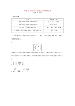 高三物理二轮复习 专题七 带电粒子在复合场中的运动限时训练试题
