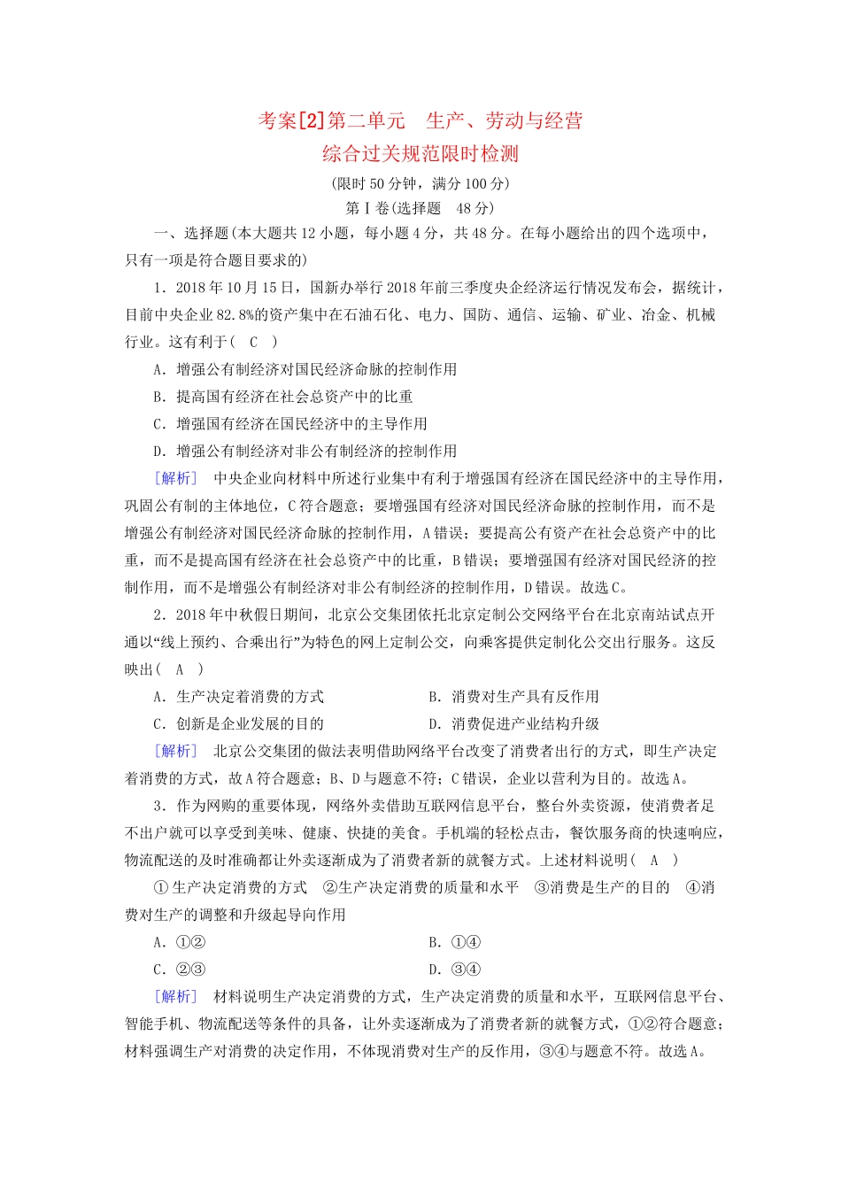 高考政治大一轮复习 考案2 第二单元 生产、劳动与经营综合过关规范限时检测 试题_第1页