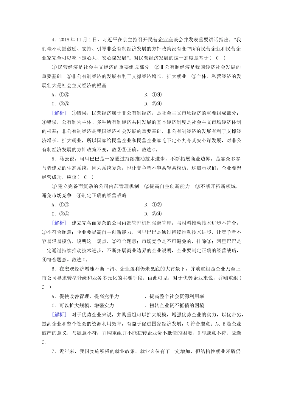 高考政治大一轮复习 考案2 第二单元 生产、劳动与经营综合过关规范限时检测 试题_第2页