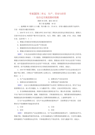 高考政治大一轮复习 考案2 第二单元 生产、劳动与经营综合过关规范限时检测 试题