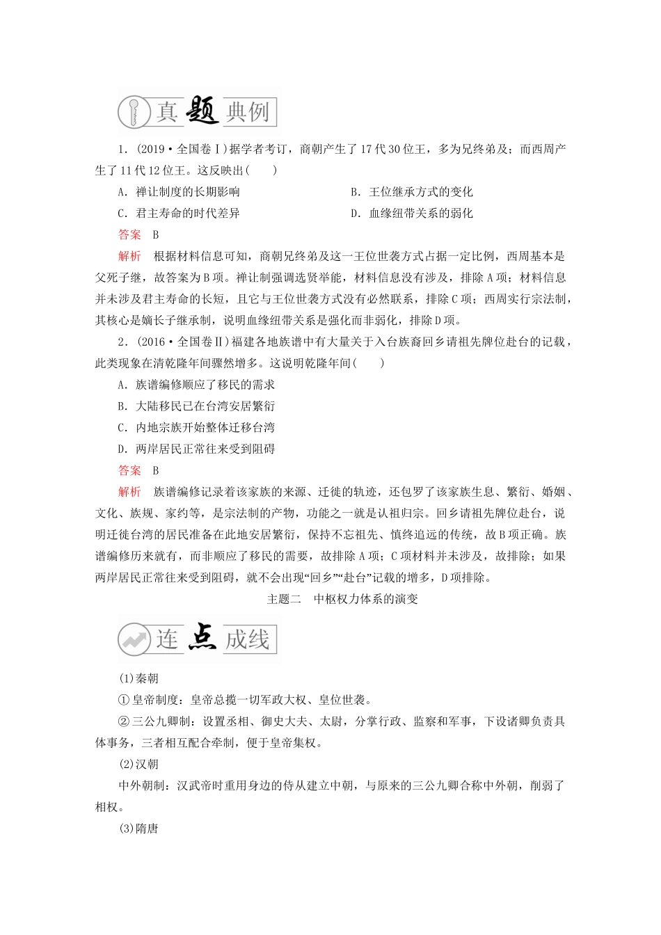 高考历史二轮复习 专题培优教程 下篇 模块一 专题1 农耕文明基础上的古代中国政治练习试题_第3页