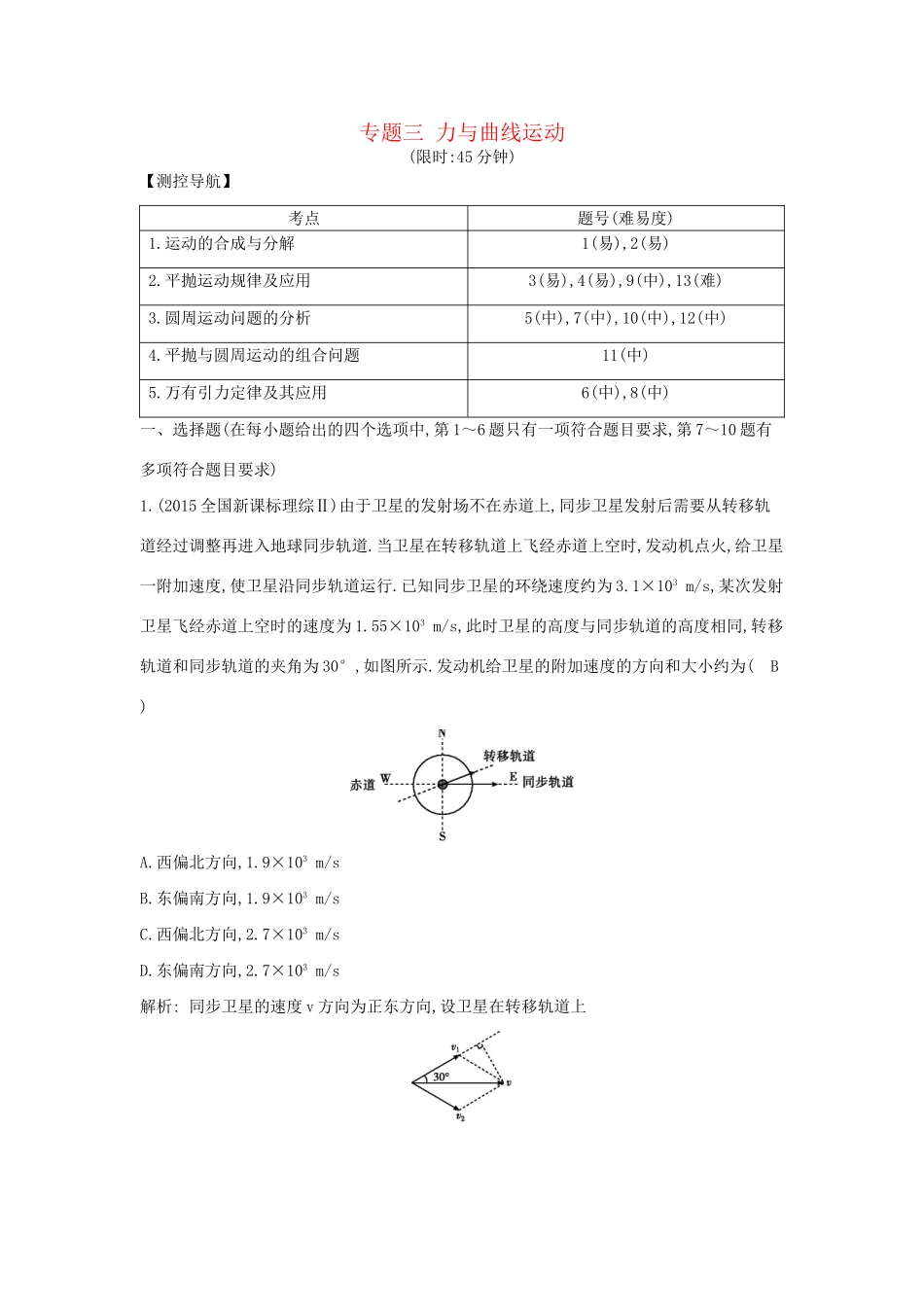 高三物理二轮复习 专题三 力与曲线运动限时训练试题_第1页