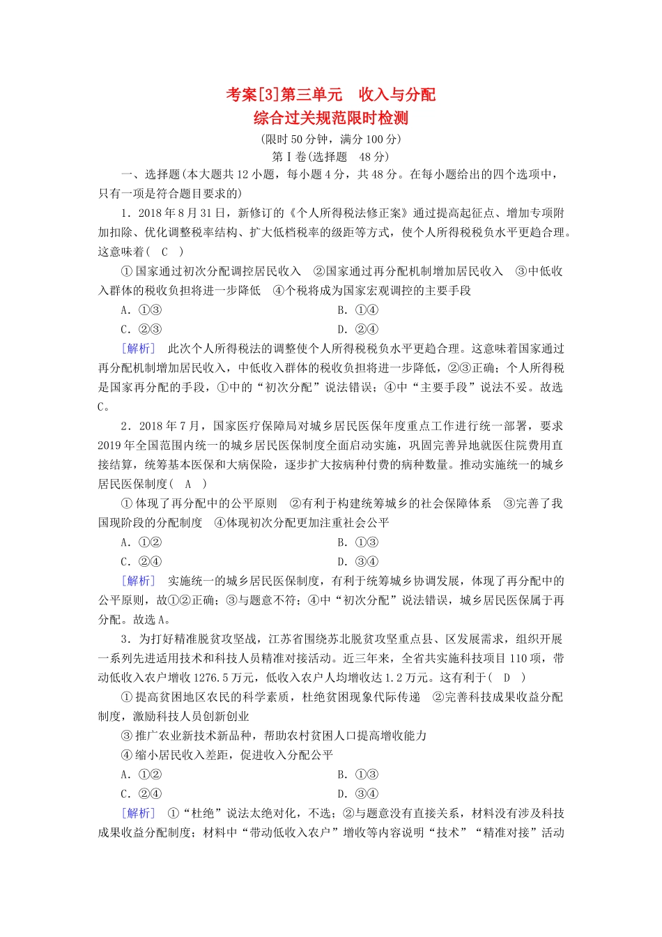 高考政治大一轮复习 考案3 第三单元 收入与分配综合过关规范限时检测 试题_第1页