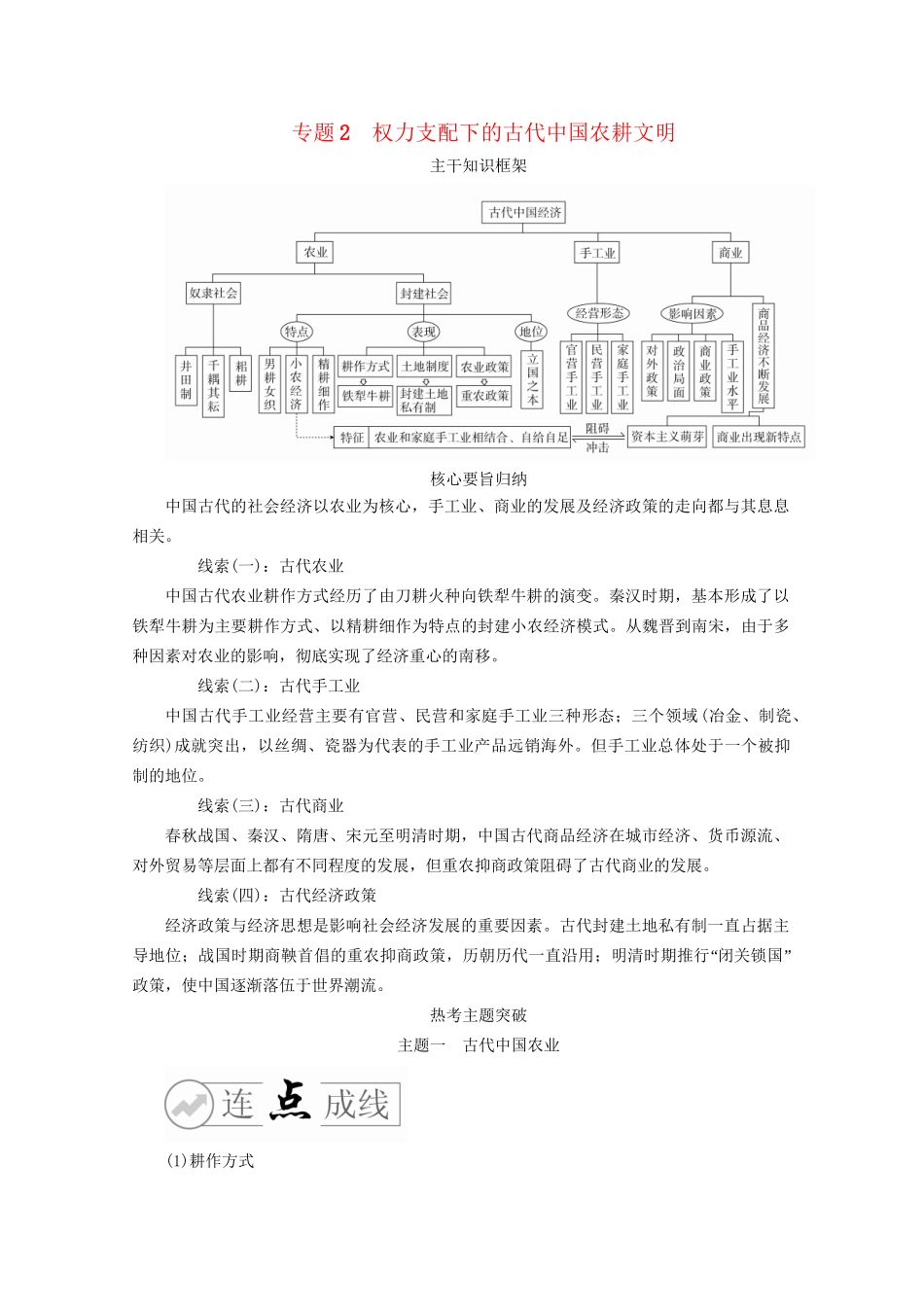 高考历史二轮复习 专题培优教程 下篇 模块一 专题2 权力支配下的古代中国农耕文明练习试题_第1页