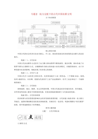 高考历史二轮复习 专题培优教程 下篇 模块一 专题2 权力支配下的古代中国农耕文明练习试题