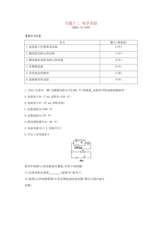 高三物理二轮复习 专题十二 电学实验限时训练试题