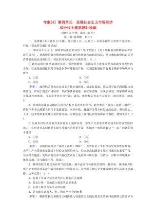 高考政治大一轮复习 考案4 第四单元 发展社会主义市场经济综合过关规范限时检测 试题