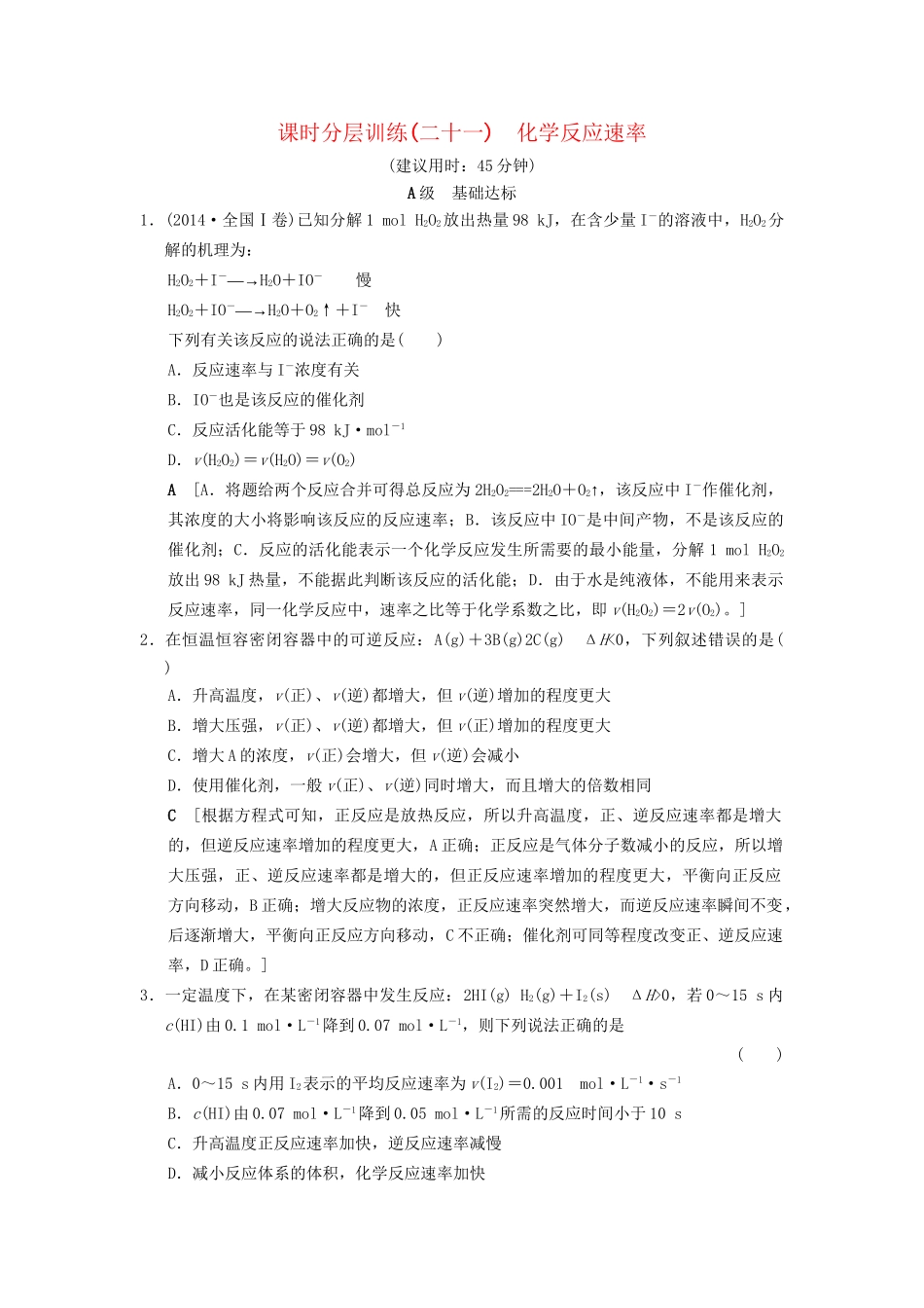 高考化学一轮复习 课时分层训练21 化学反应速率试题_第1页