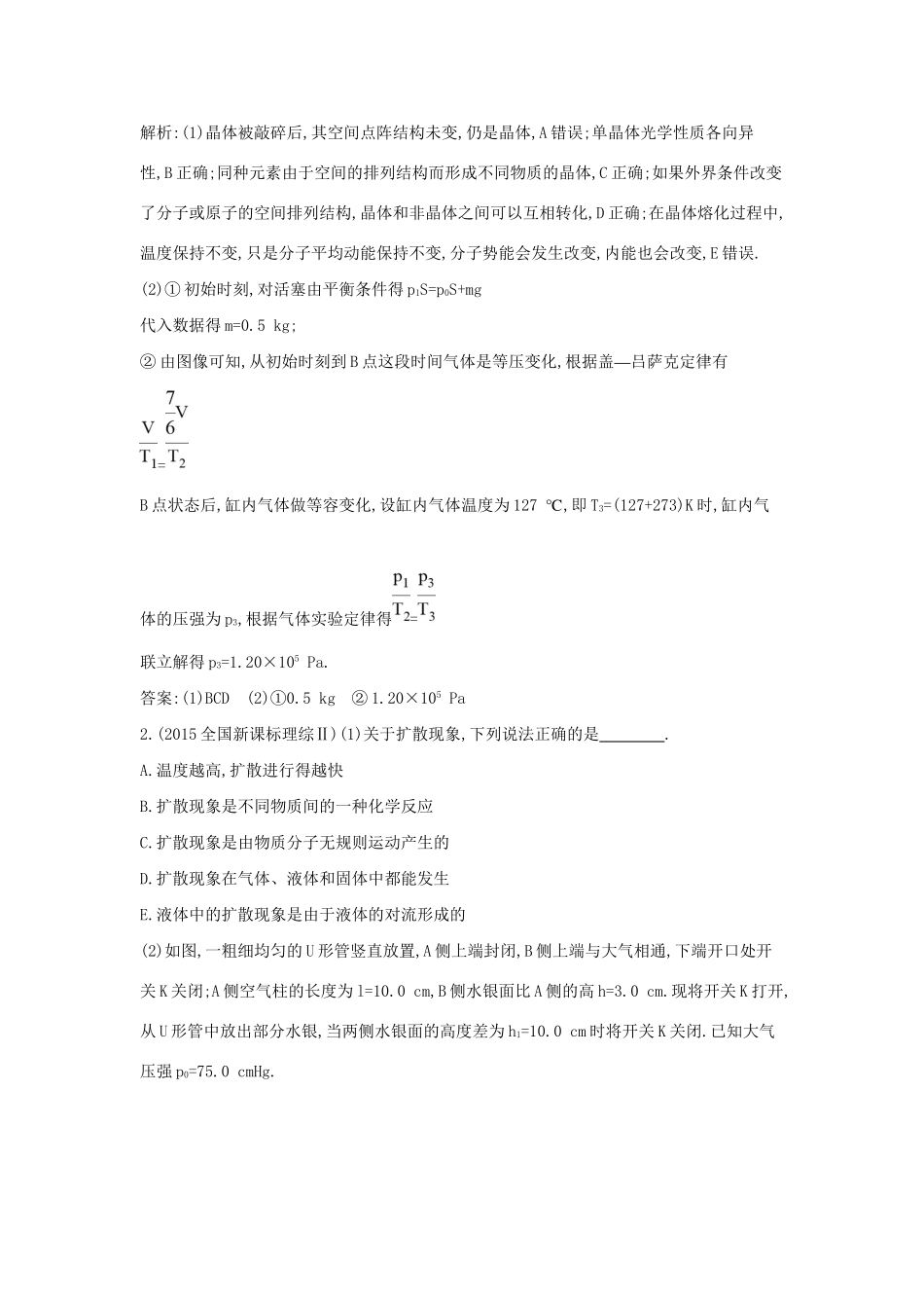 高三物理二轮复习 专题十三 分子动理论 气体及热力学定律限时训练试题_第2页
