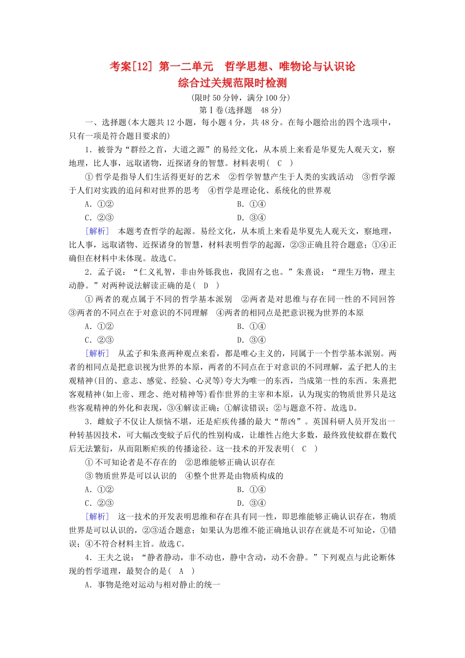 高考政治大一轮复习 考案12 第二单元 探索世界与追求真理综合过关规范限时检测试题_第1页