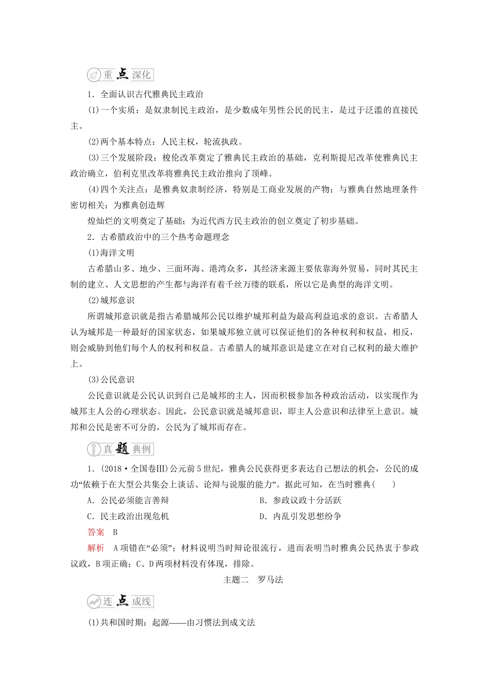 高考历史二轮复习 专题培优教程 下篇 模块一 专题4 海洋文明典型的希腊民主和罗马法律练习试题_第3页