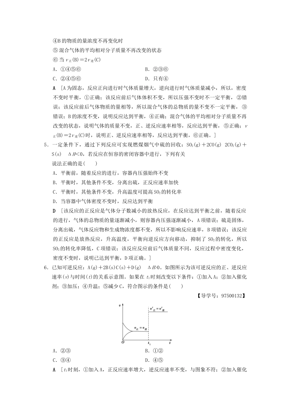 高考化学一轮复习 课时分层训练22 化学平衡状态和平衡移动试题_第2页