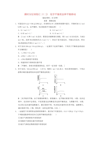 高考化学一轮复习 课时分层训练22 化学平衡状态和平衡移动试题