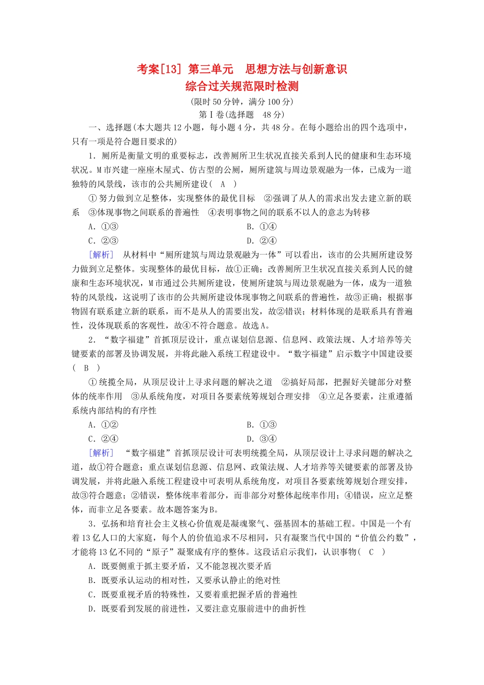 高考政治大一轮复习 考案13 第三单元 思想方法与创新意识综合过关规范限时检测试题_第1页