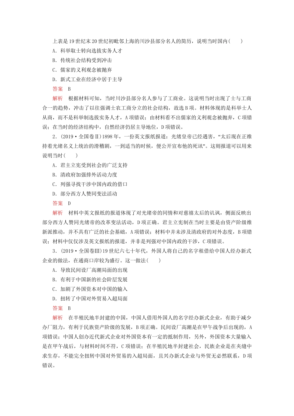 高考历史二轮复习 专题培优教程 知识篇 第二部分 第5讲 晚清时期的内忧外患与救亡图存练习试题_第2页