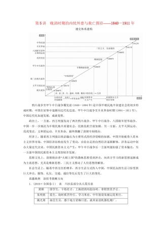 高考历史二轮复习 专题培优教程 知识篇 第二部分 第5讲 晚清时期的内忧外患与救亡图存练习试题