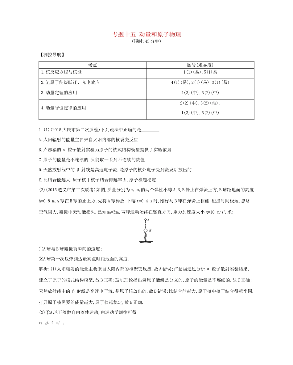 高三物理二轮复习 专题十五 动量和原子物理限时训练试题_第1页