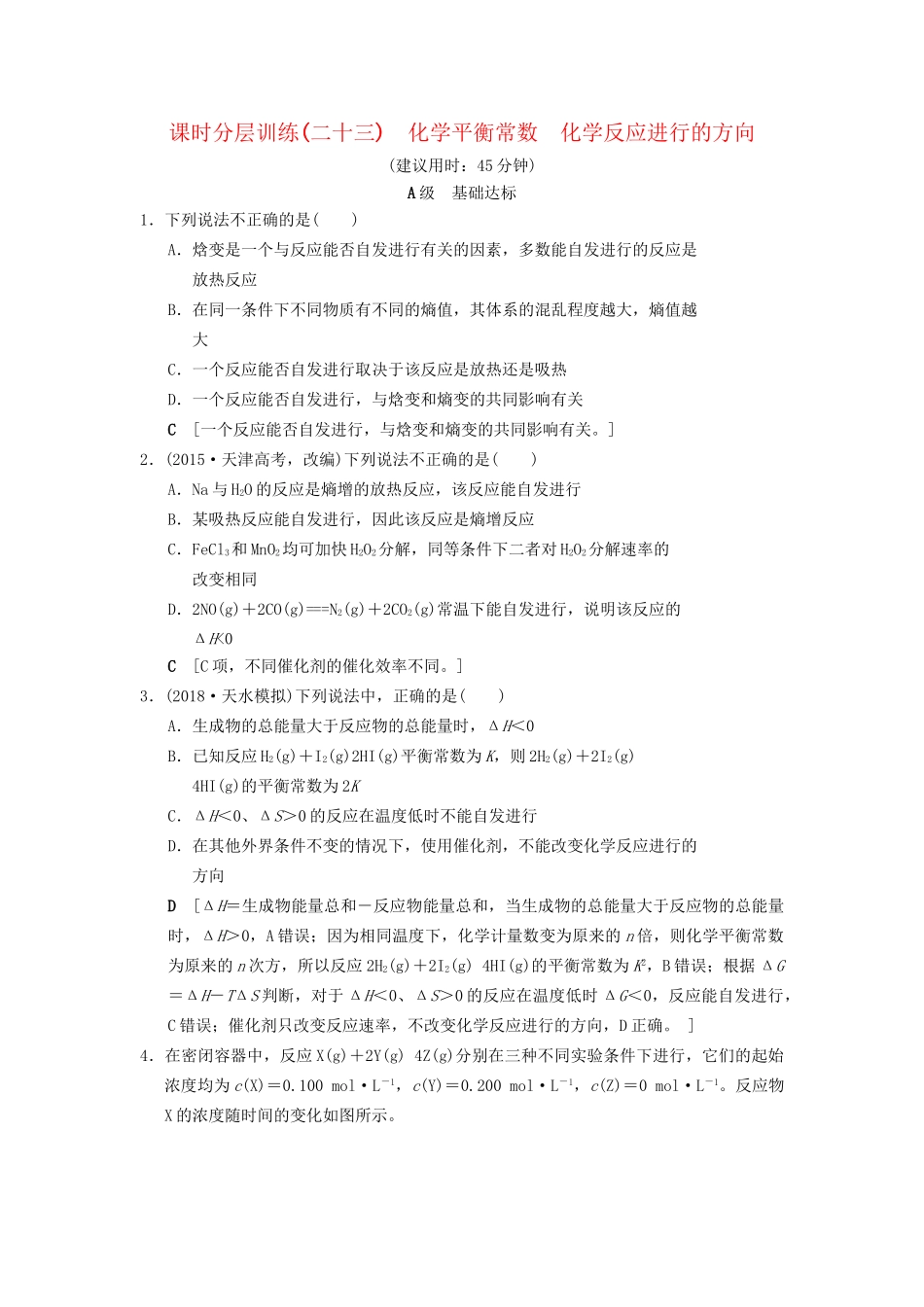 高考化学一轮复习 课时分层训练23 化学平衡常数 化学反应进行的方向试题_第1页