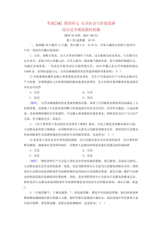 高考政治大一轮复习 考案14 第四单元 认识社会与价值选择综合过关规范限时检测试题