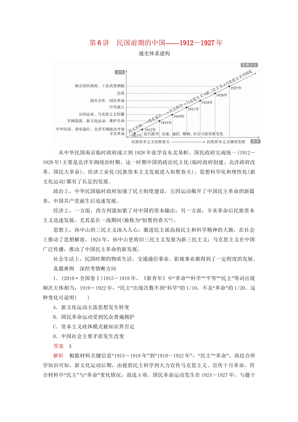 高考历史二轮复习 专题培优教程 知识篇 第二部分 第6讲 民国前期的中国练习试题_第1页