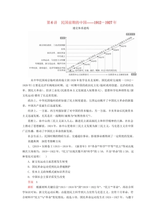 高考历史二轮复习 专题培优教程 知识篇 第二部分 第6讲 民国前期的中国练习试题