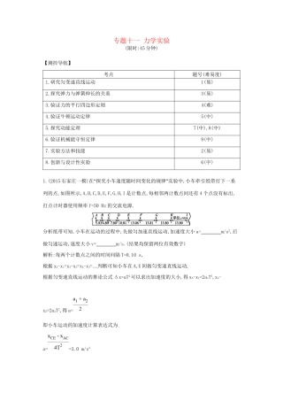 高三物理二轮复习 专题十一 力学实验限时训练试题