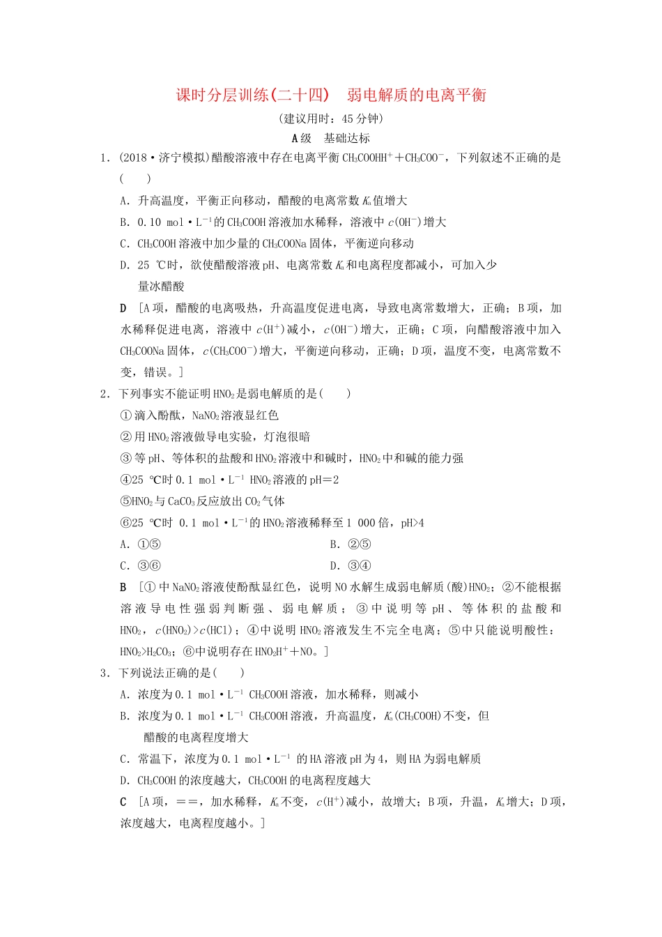 高考化学一轮复习 课时分层训练24 弱电解质的电离平衡试题_第1页