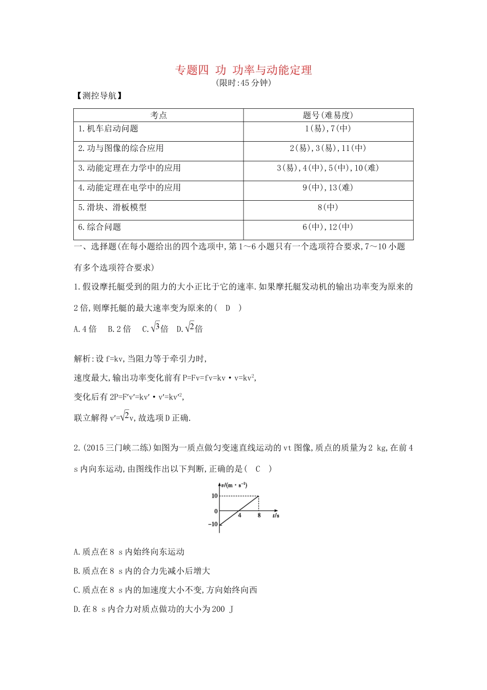 高三物理二轮复习 专题四 功 功率与动能定理限时训练试题_第1页