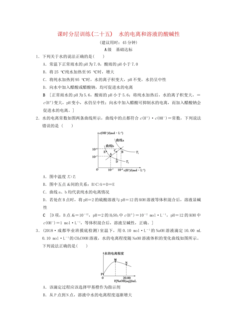 高考化学一轮复习 课时分层训练25 水的电离和溶液的酸碱性试题_第1页