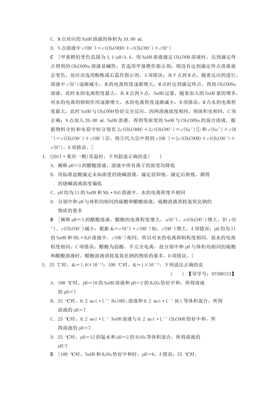 高考化学一轮复习 课时分层训练25 水的电离和溶液的酸碱性试题_第2页